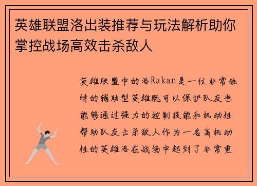 英雄联盟洛出装推荐与玩法解析助你掌控战场高效击杀敌人