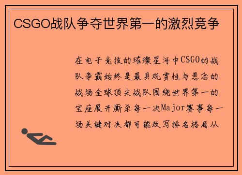 CSGO战队争夺世界第一的激烈竞争