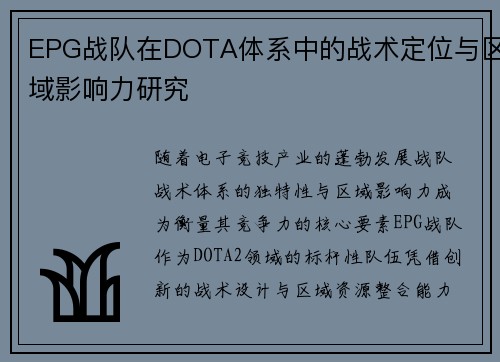 EPG战队在DOTA体系中的战术定位与区域影响力研究
