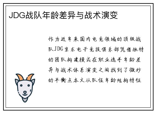JDG战队年龄差异与战术演变