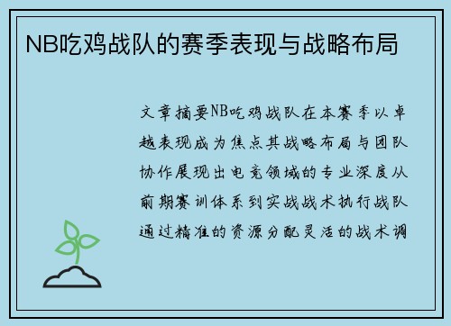 NB吃鸡战队的赛季表现与战略布局