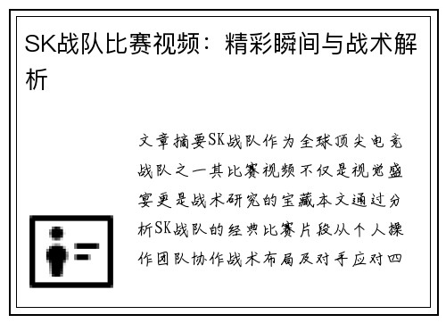 SK战队比赛视频：精彩瞬间与战术解析