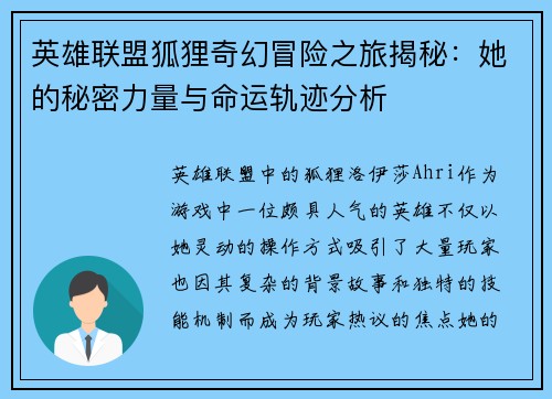 英雄联盟狐狸奇幻冒险之旅揭秘：她的秘密力量与命运轨迹分析