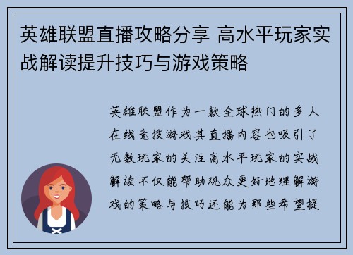 英雄联盟直播攻略分享 高水平玩家实战解读提升技巧与游戏策略