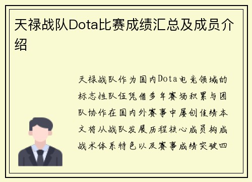 天禄战队Dota比赛成绩汇总及成员介绍