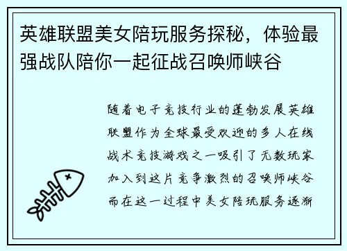 英雄联盟美女陪玩服务探秘，体验最强战队陪你一起征战召唤师峡谷
