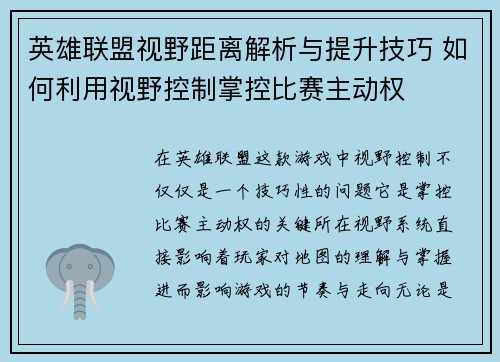 英雄联盟视野距离解析与提升技巧 如何利用视野控制掌控比赛主动权