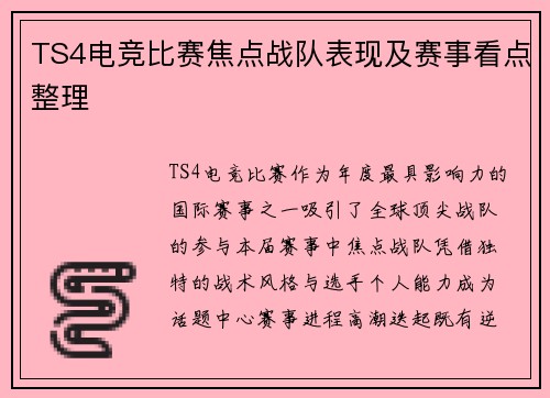 TS4电竞比赛焦点战队表现及赛事看点整理