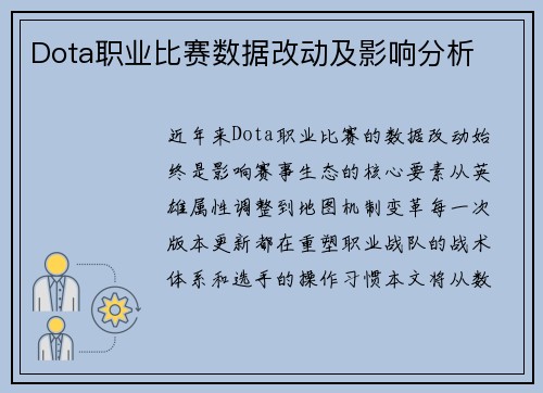 Dota职业比赛数据改动及影响分析