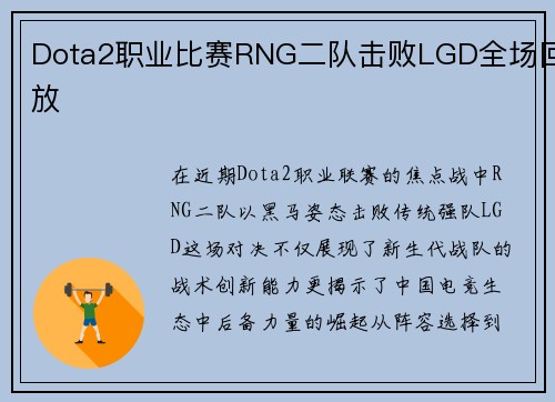 Dota2职业比赛RNG二队击败LGD全场回放