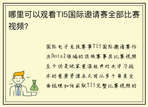 哪里可以观看TI5国际邀请赛全部比赛视频？