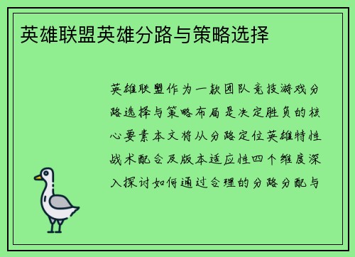 英雄联盟英雄分路与策略选择