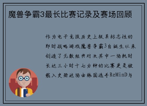 魔兽争霸3最长比赛记录及赛场回顾