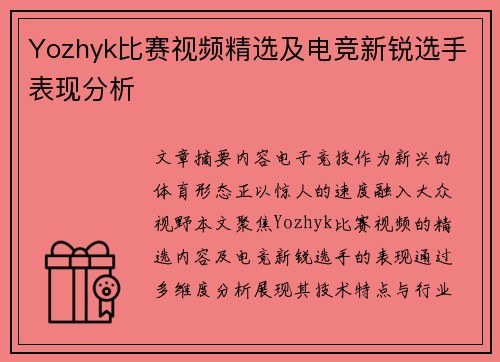 Yozhyk比赛视频精选及电竞新锐选手表现分析