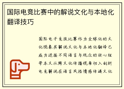 国际电竞比赛中的解说文化与本地化翻译技巧