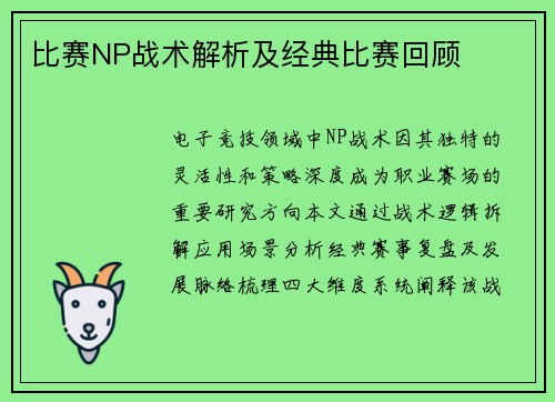 比赛NP战术解析及经典比赛回顾