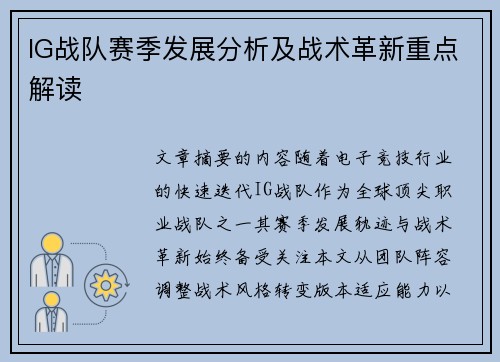 IG战队赛季发展分析及战术革新重点解读
