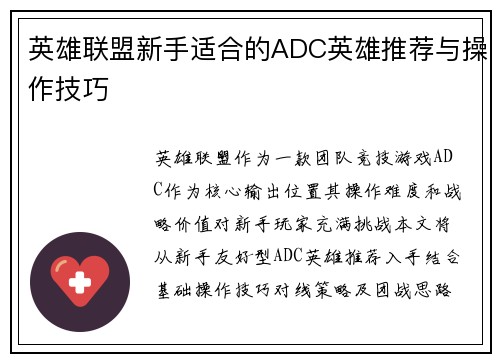 英雄联盟新手适合的ADC英雄推荐与操作技巧