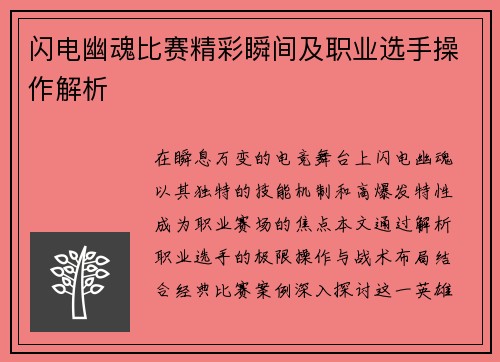 闪电幽魂比赛精彩瞬间及职业选手操作解析