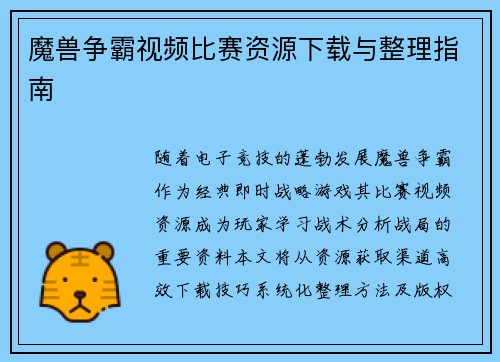 魔兽争霸视频比赛资源下载与整理指南