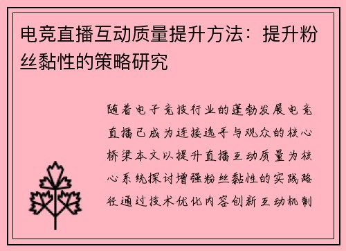 电竞直播互动质量提升方法：提升粉丝黏性的策略研究