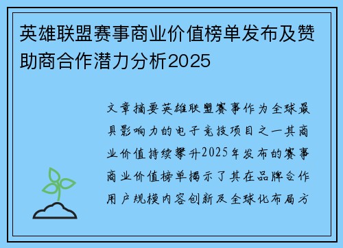英雄联盟赛事商业价值榜单发布及赞助商合作潜力分析2025