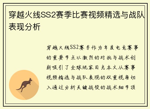 穿越火线SS2赛季比赛视频精选与战队表现分析