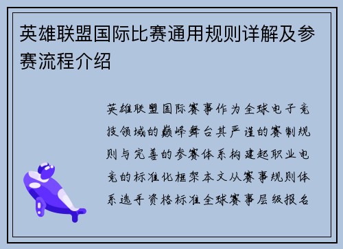 英雄联盟国际比赛通用规则详解及参赛流程介绍