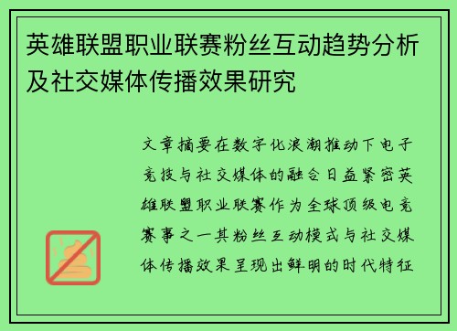 英雄联盟职业联赛粉丝互动趋势分析及社交媒体传播效果研究