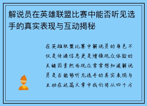 解说员在英雄联盟比赛中能否听见选手的真实表现与互动揭秘