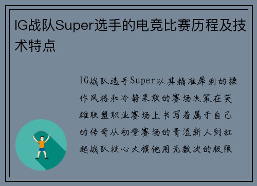 IG战队Super选手的电竞比赛历程及技术特点