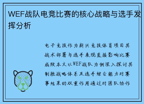 WEF战队电竞比赛的核心战略与选手发挥分析