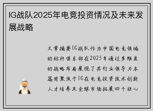 IG战队2025年电竞投资情况及未来发展战略