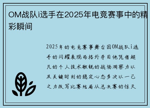 OM战队i选手在2025年电竞赛事中的精彩瞬间