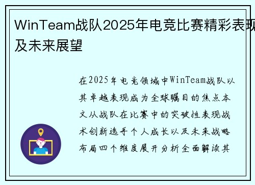 WinTeam战队2025年电竞比赛精彩表现及未来展望