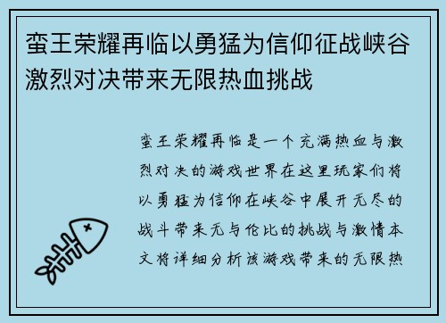 蛮王荣耀再临以勇猛为信仰征战峡谷激烈对决带来无限热血挑战