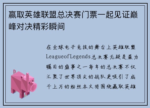 赢取英雄联盟总决赛门票一起见证巅峰对决精彩瞬间