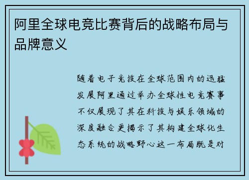 阿里全球电竞比赛背后的战略布局与品牌意义