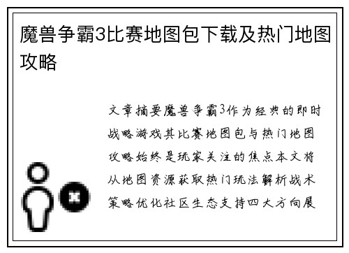 魔兽争霸3比赛地图包下载及热门地图攻略