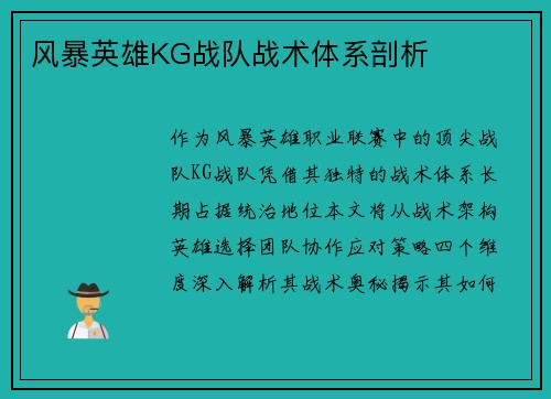 风暴英雄KG战队战术体系剖析
