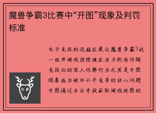 魔兽争霸3比赛中“开图”现象及判罚标准
