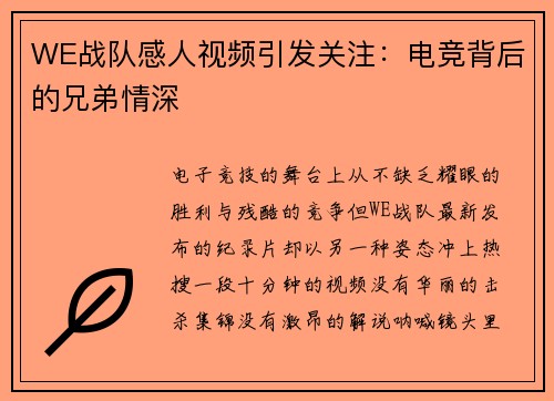 WE战队感人视频引发关注：电竞背后的兄弟情深