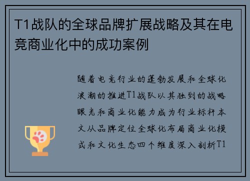 T1战队的全球品牌扩展战略及其在电竞商业化中的成功案例