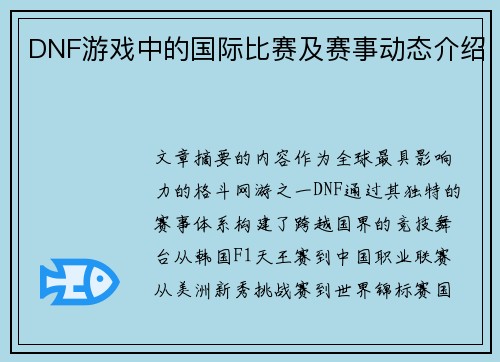 DNF游戏中的国际比赛及赛事动态介绍