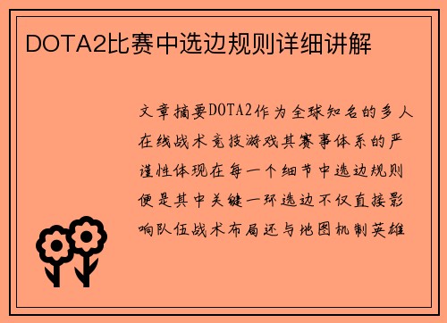 DOTA2比赛中选边规则详细讲解
