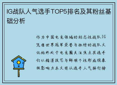 IG战队人气选手TOP5排名及其粉丝基础分析