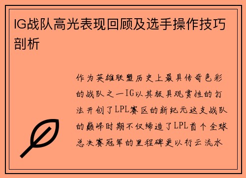 IG战队高光表现回顾及选手操作技巧剖析