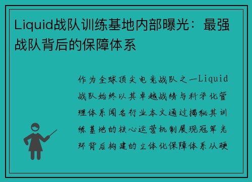 Liquid战队训练基地内部曝光：最强战队背后的保障体系