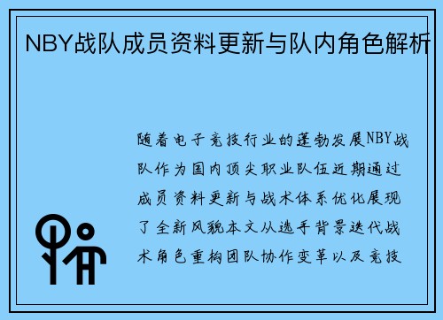 NBY战队成员资料更新与队内角色解析