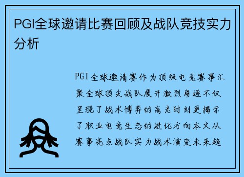 PGI全球邀请比赛回顾及战队竞技实力分析